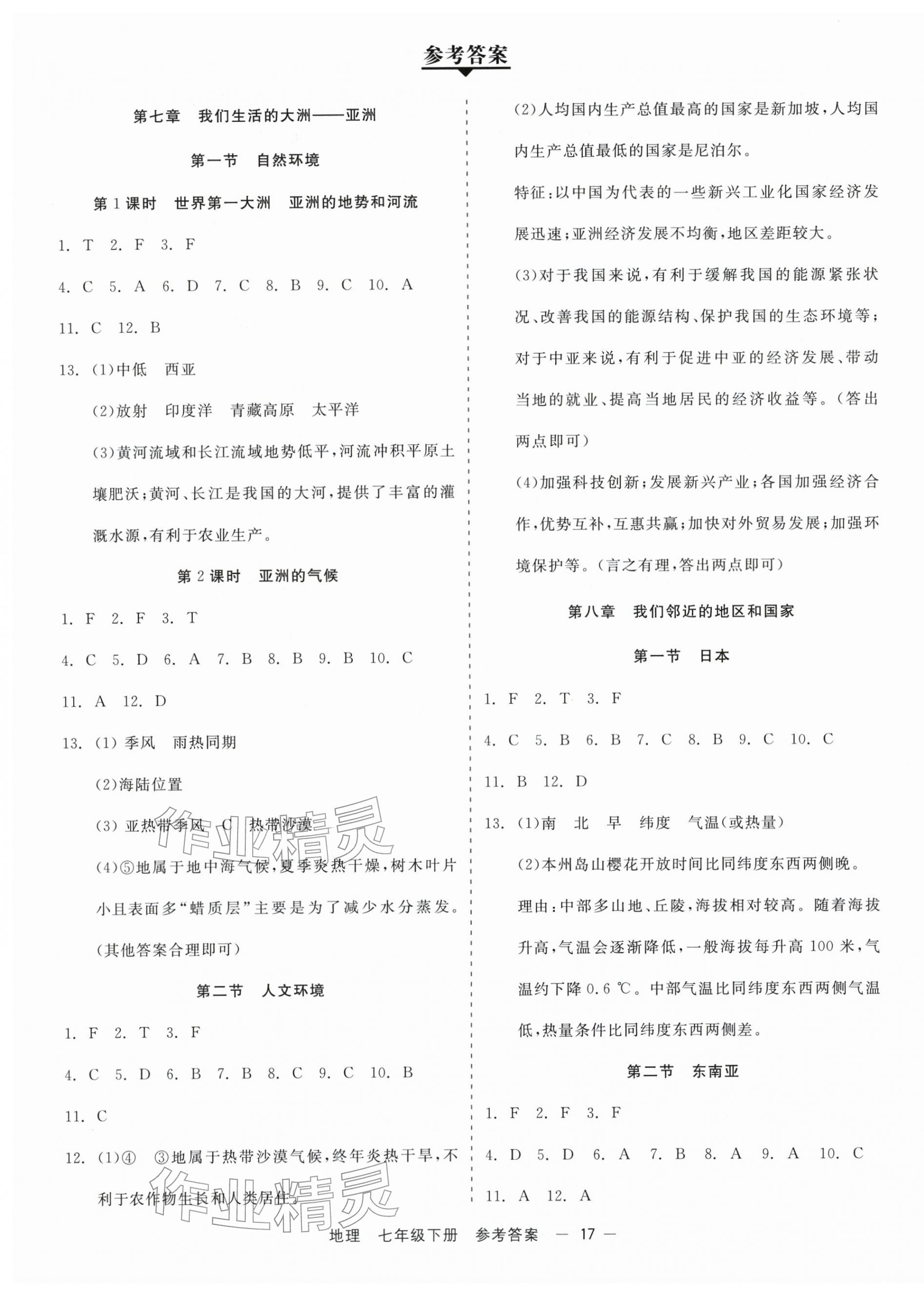 2026年精彩三年就练这一本七年级地理下册人教版&nbsp;第1页