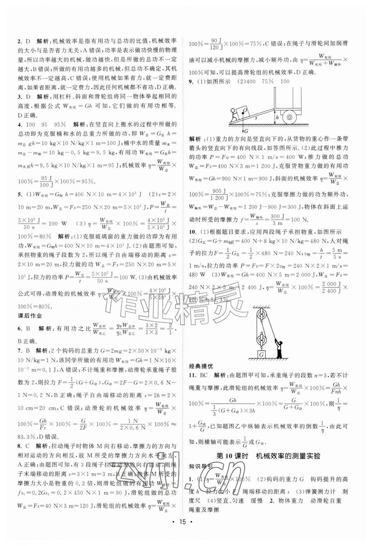 2026年课时提优计划作业本九年级物理上册苏科版&nbsp;第15页