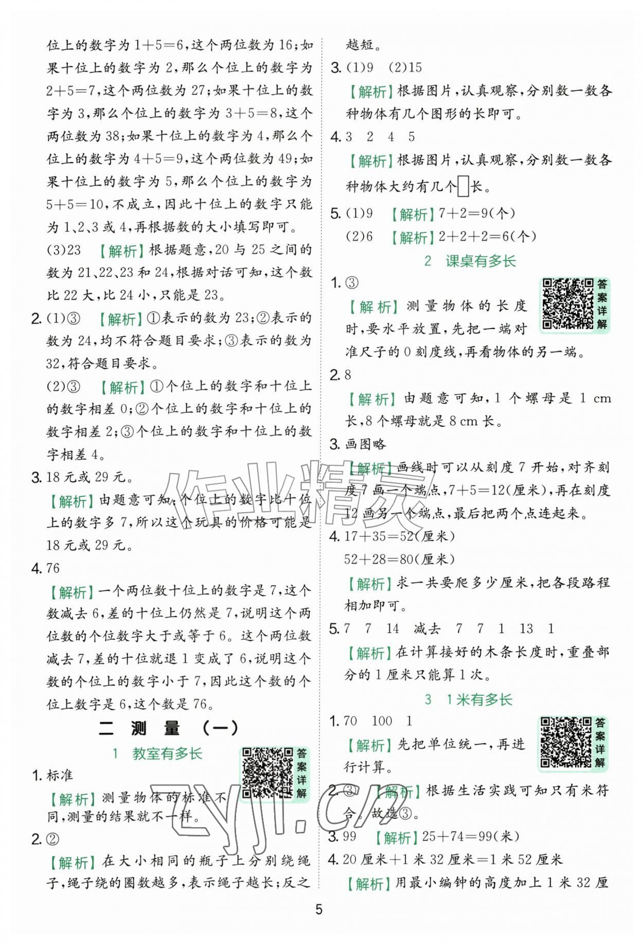 2026年实验班提优训练二年级数学上册北师大版&nbsp;参考答案第5页