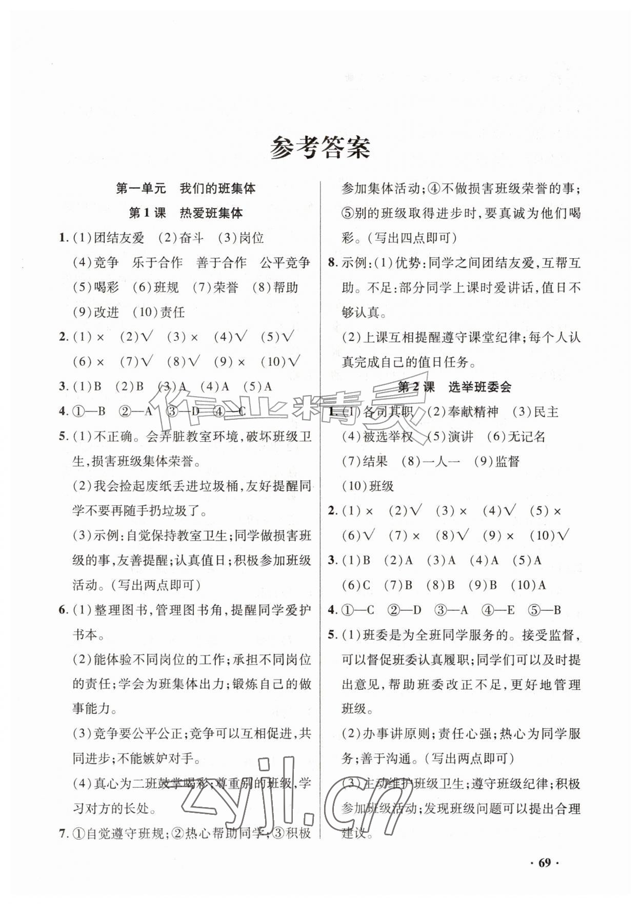 2026年练习册山东画报出版社四年级道德与法治上册人教版&nbsp;第1页