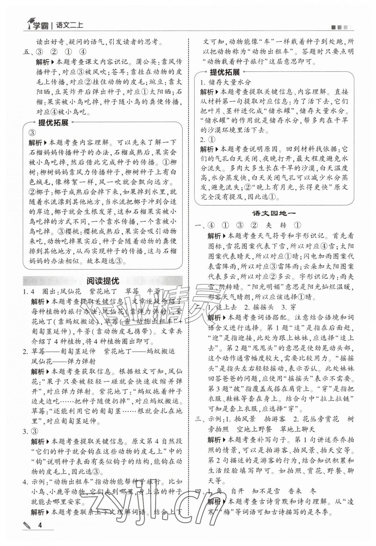 2026年经纶学典5星学霸二年级语文上册人教版&nbsp;参考答案第4页
