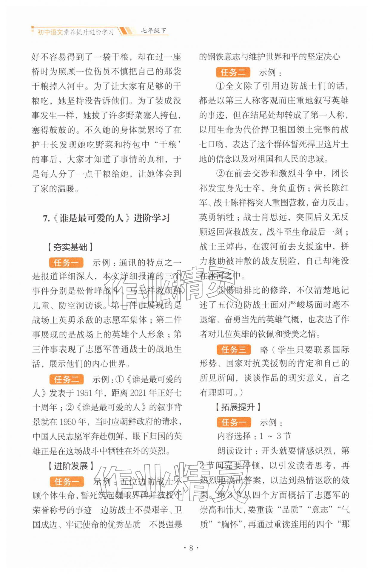 2026年素养提升进阶学习七年级语文下册人教版&nbsp;第8页