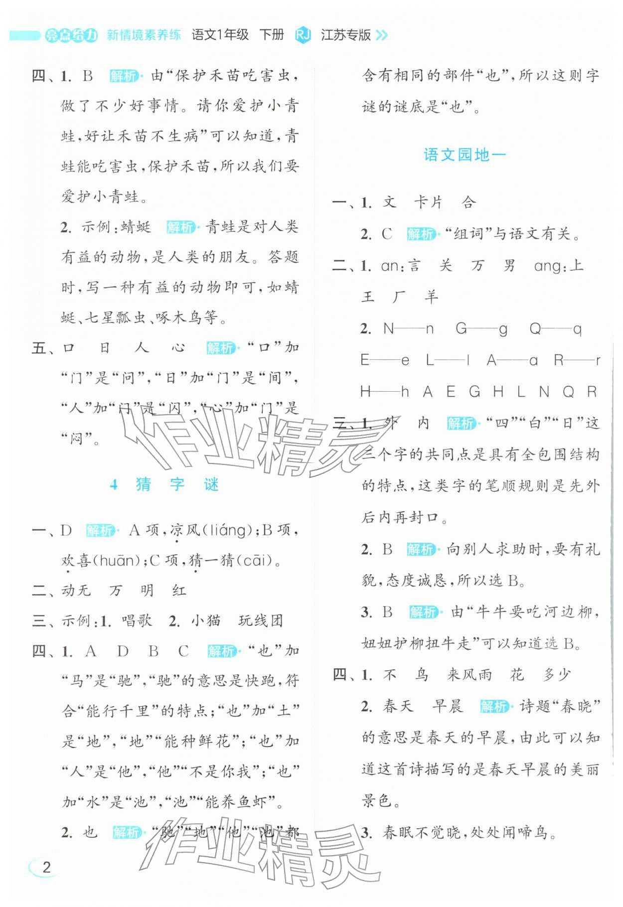 2026年亮点给力新情境素养练一年级语文下册人教版&nbsp;参考答案第2页