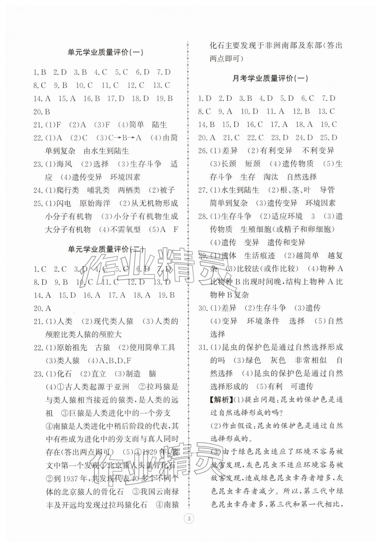 2026年同步练习册智慧拓展八年级生物下册济南版菏泽专版&nbsp;第3页