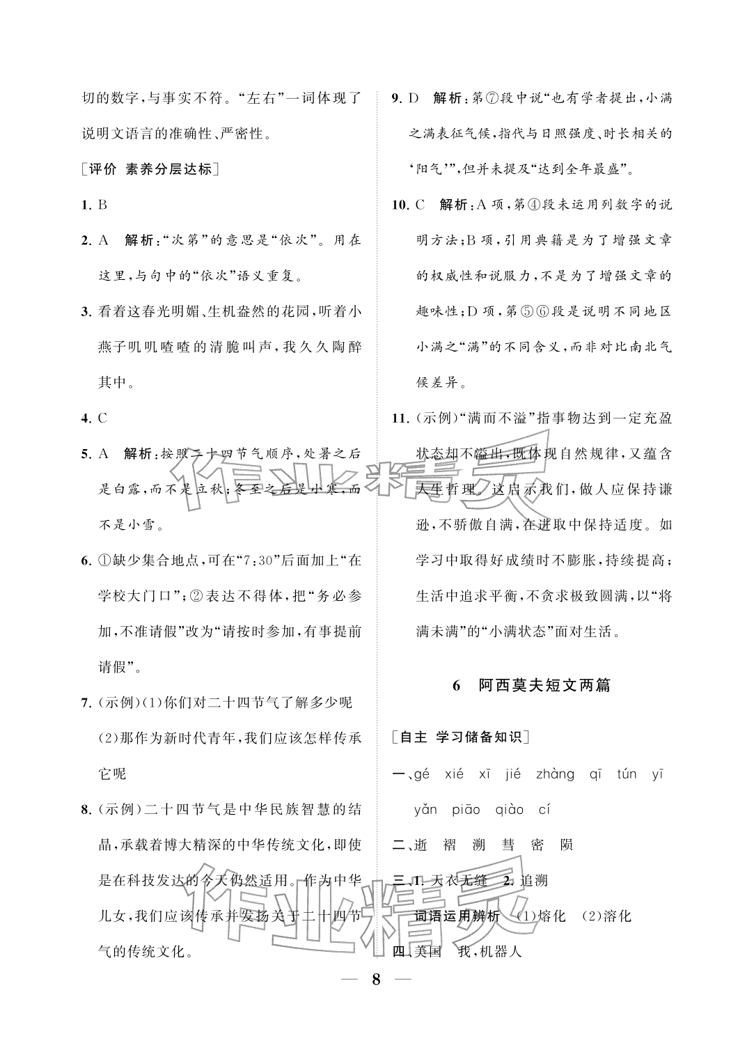 2026年配套综合练习甘肃八年级语文下册人教版&nbsp;参考答案第8页
