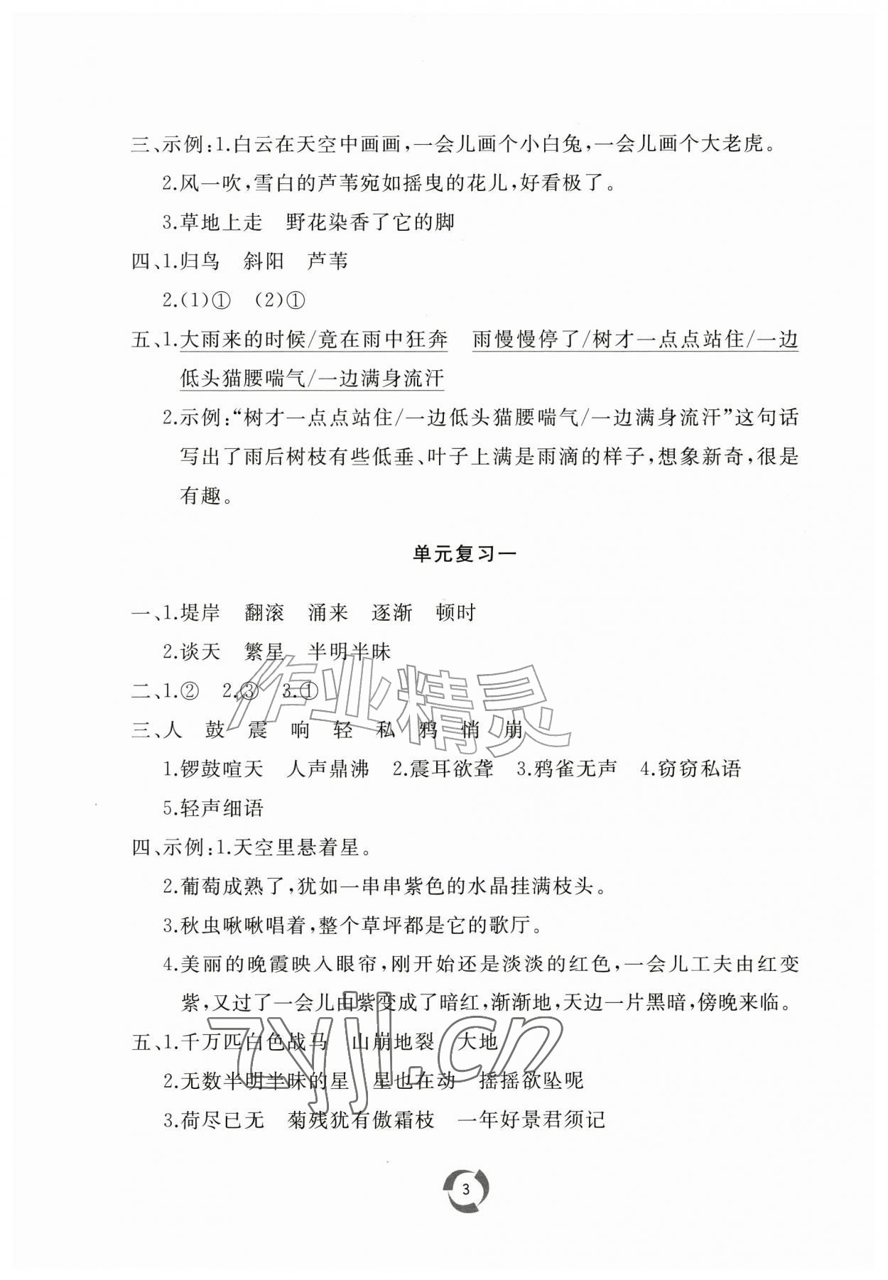 2026年新课堂同步学习与探究四年级语文上册人教版枣庄专版&nbsp;第3页