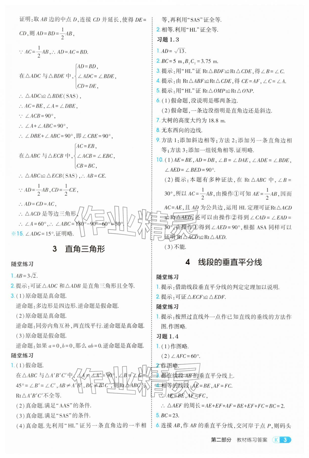 2026年教材课本八年级数学下册北师大版&nbsp;参考答案第3页