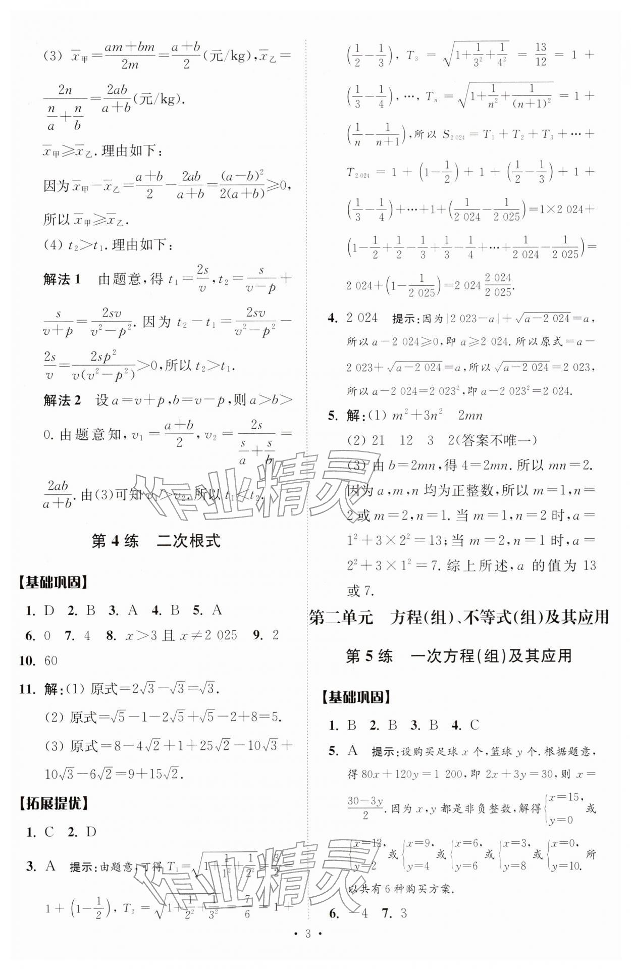 2026年中考数学小题狂做提优版&nbsp;第3页
