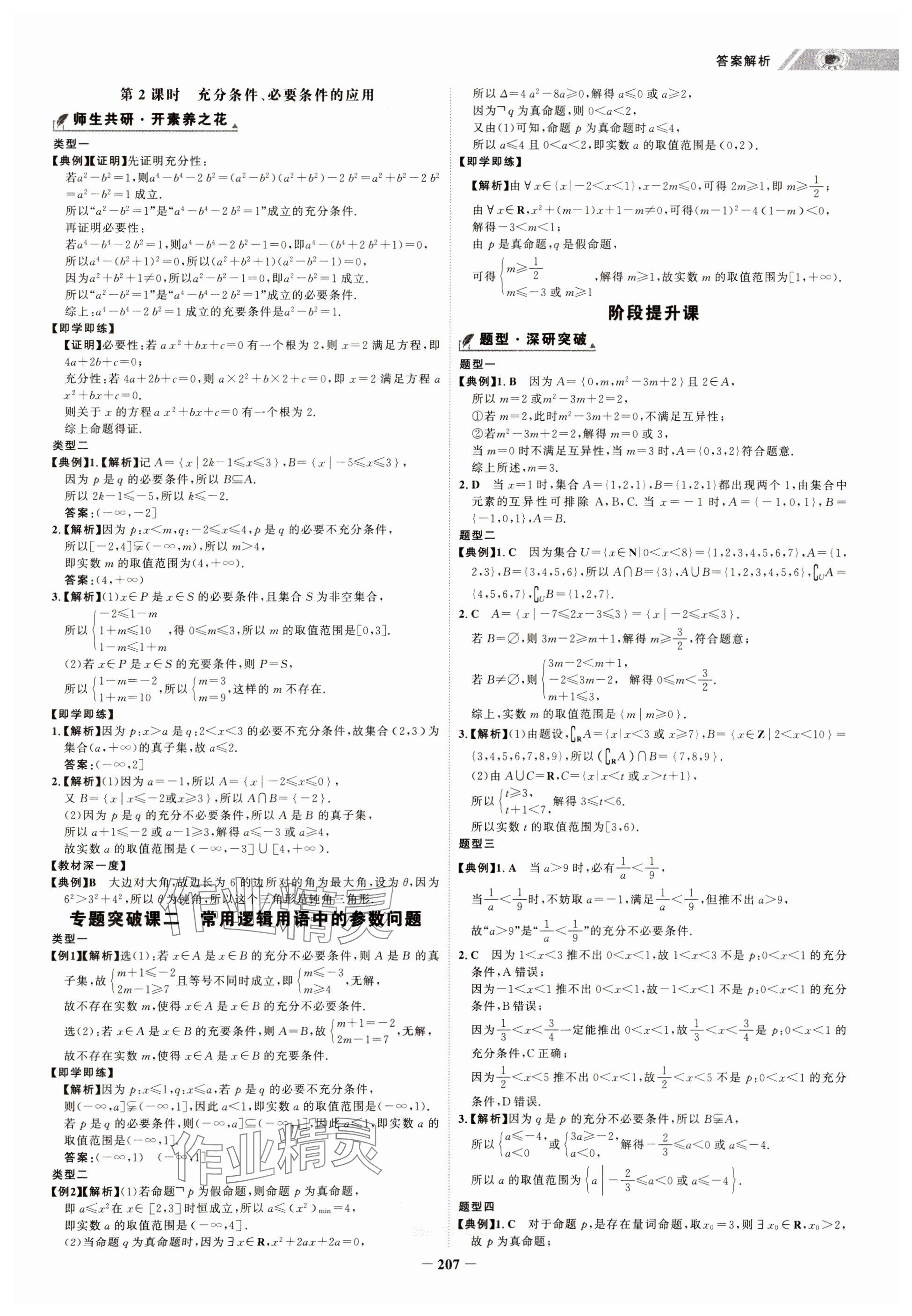 2024年世纪金榜高中全程学习方略高中数学必修第一册人教版&nbsp;参考答案第7页