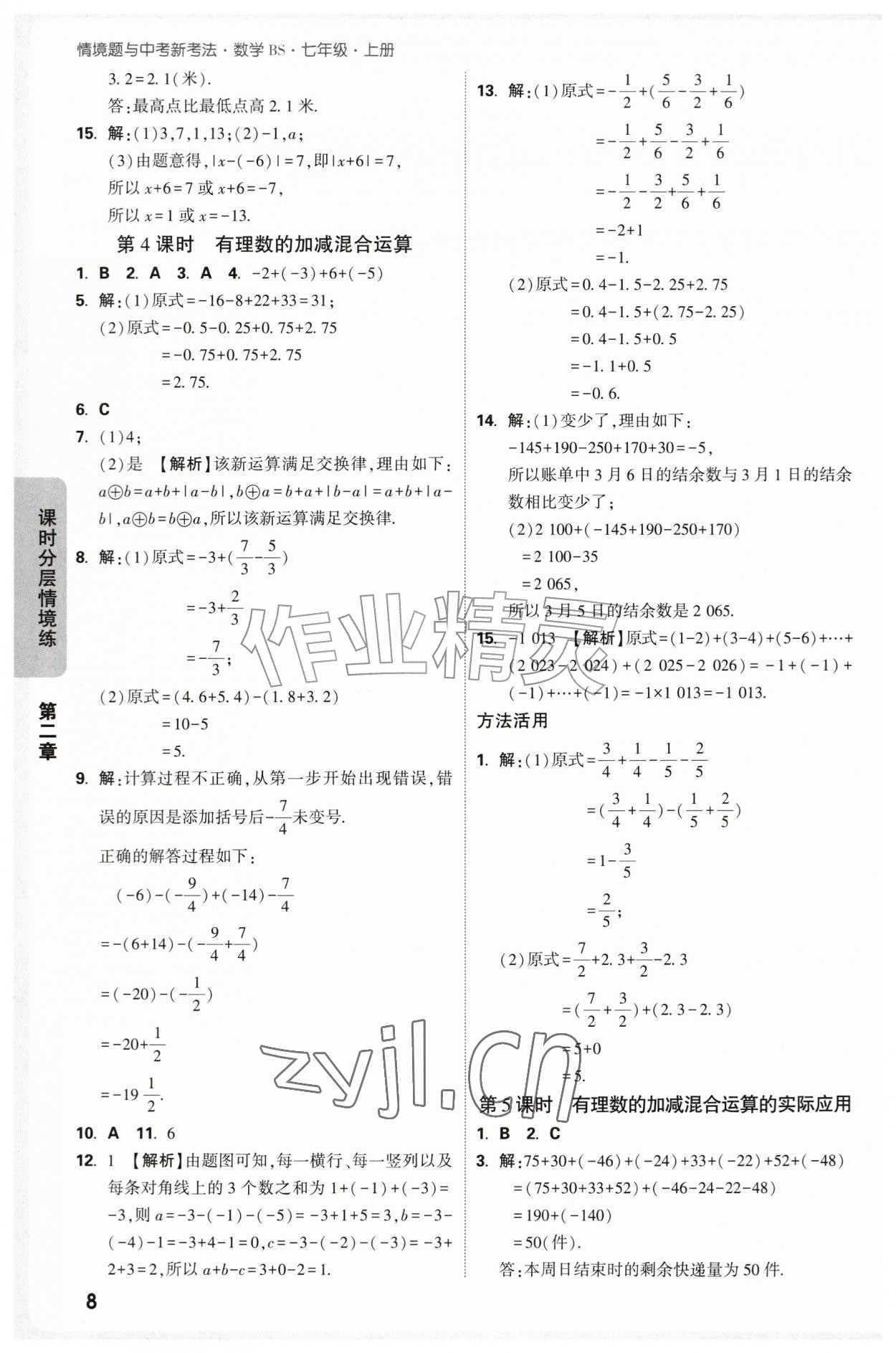 2026年万唯中考情境题七年级数学上册北师大版&nbsp;第8页