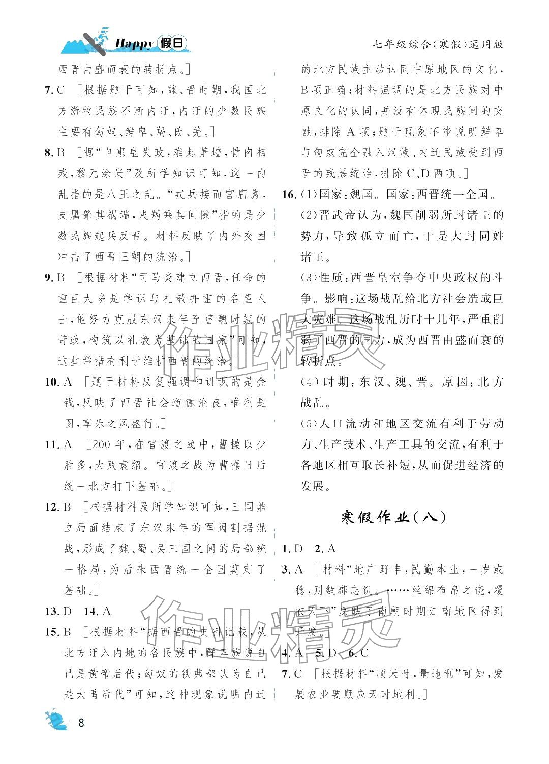 2026年寒假Happy假日七年级综合通用版&nbsp;参考答案第8页