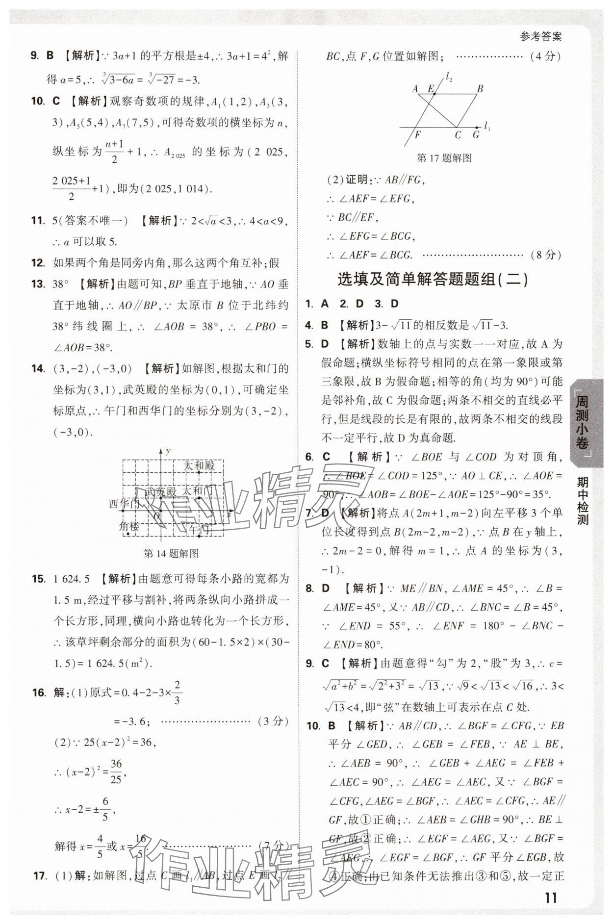 2025年万唯中考大小卷七年级数学下册人教版 参考答案第11页