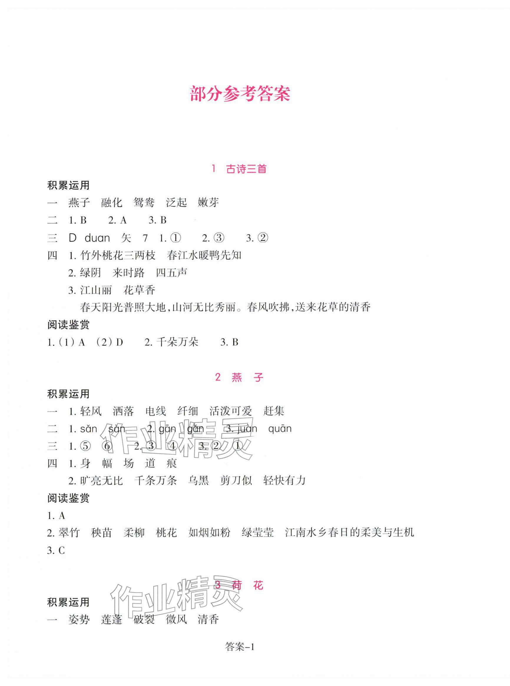 2026年学评手册三年级语文下册人教版&nbsp;参考答案第1页