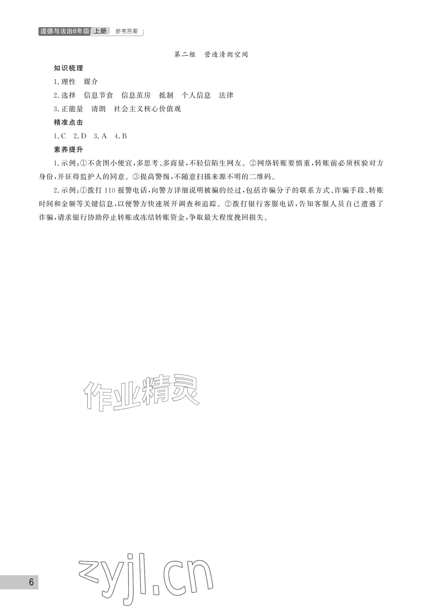 2026年课堂作业武汉出版社八年级道德与法治上册人教版&nbsp;参考答案第6页