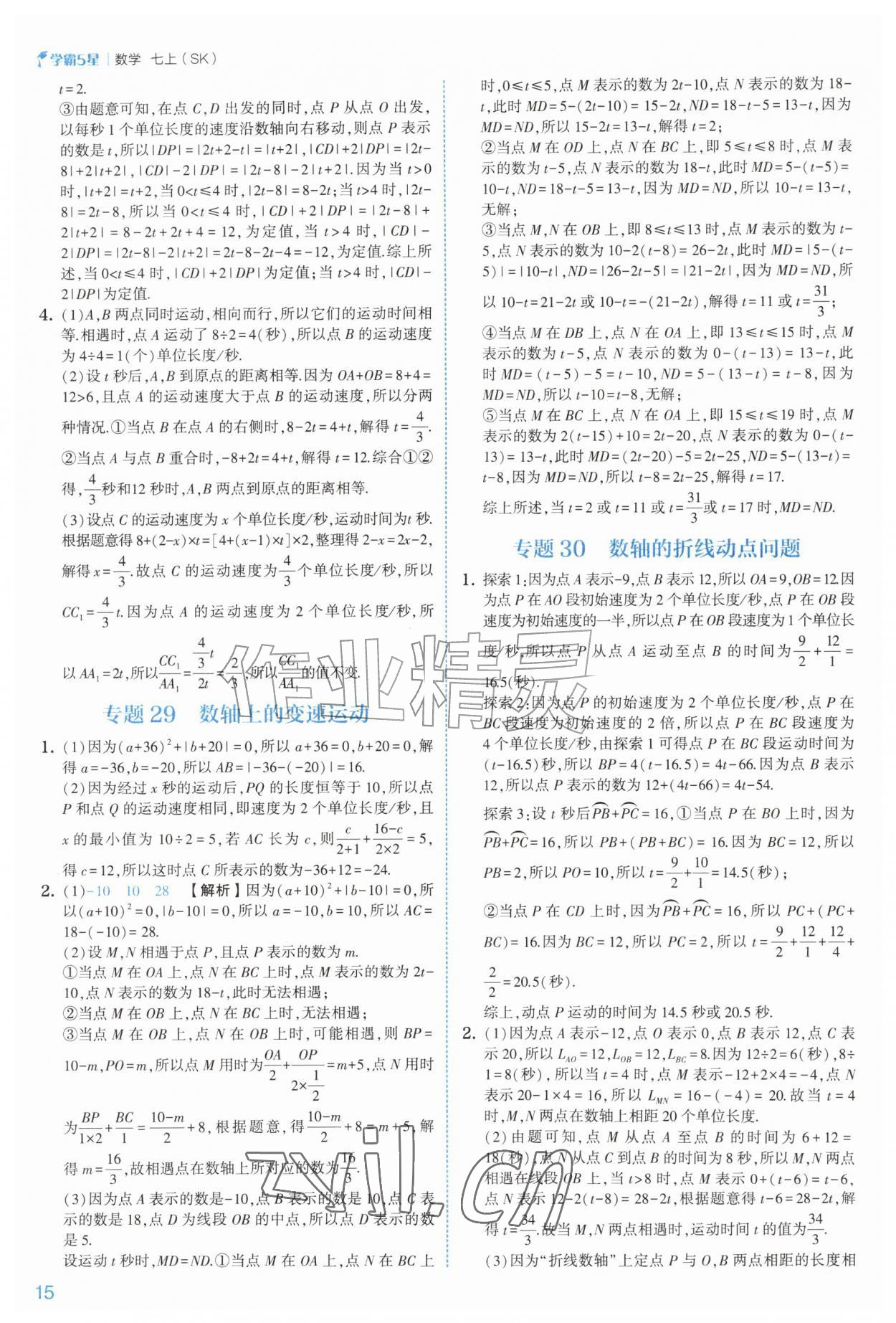 2026年经纶学典5星学霸七年级数学上册苏科版&nbsp;参考答案第15页