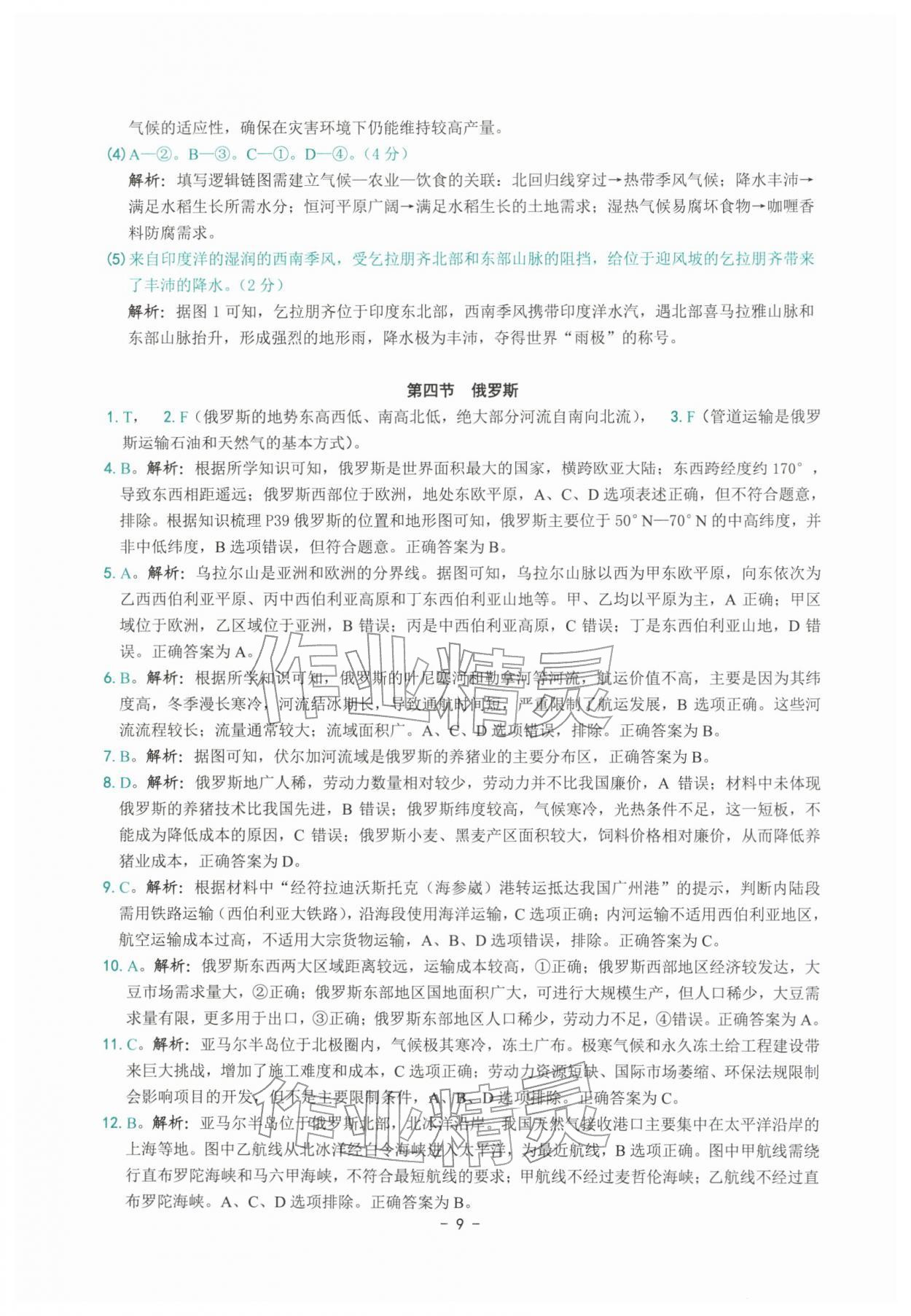 2026年练习精编七年级地理下册人教版&nbsp;参考答案第9页