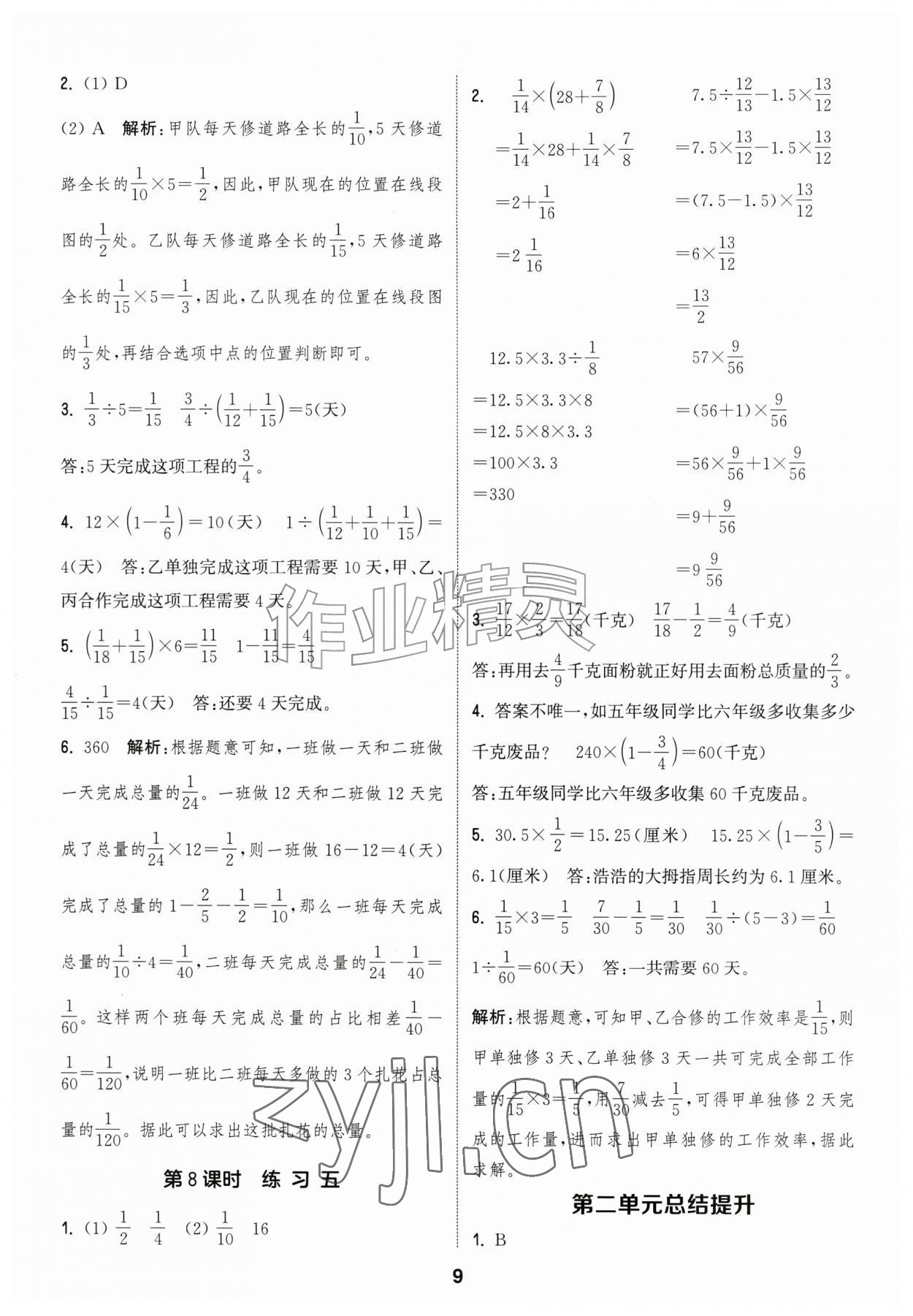 2026年通城学典课时作业本六年级数学上册苏教版江苏专版&nbsp;参考答案第9页