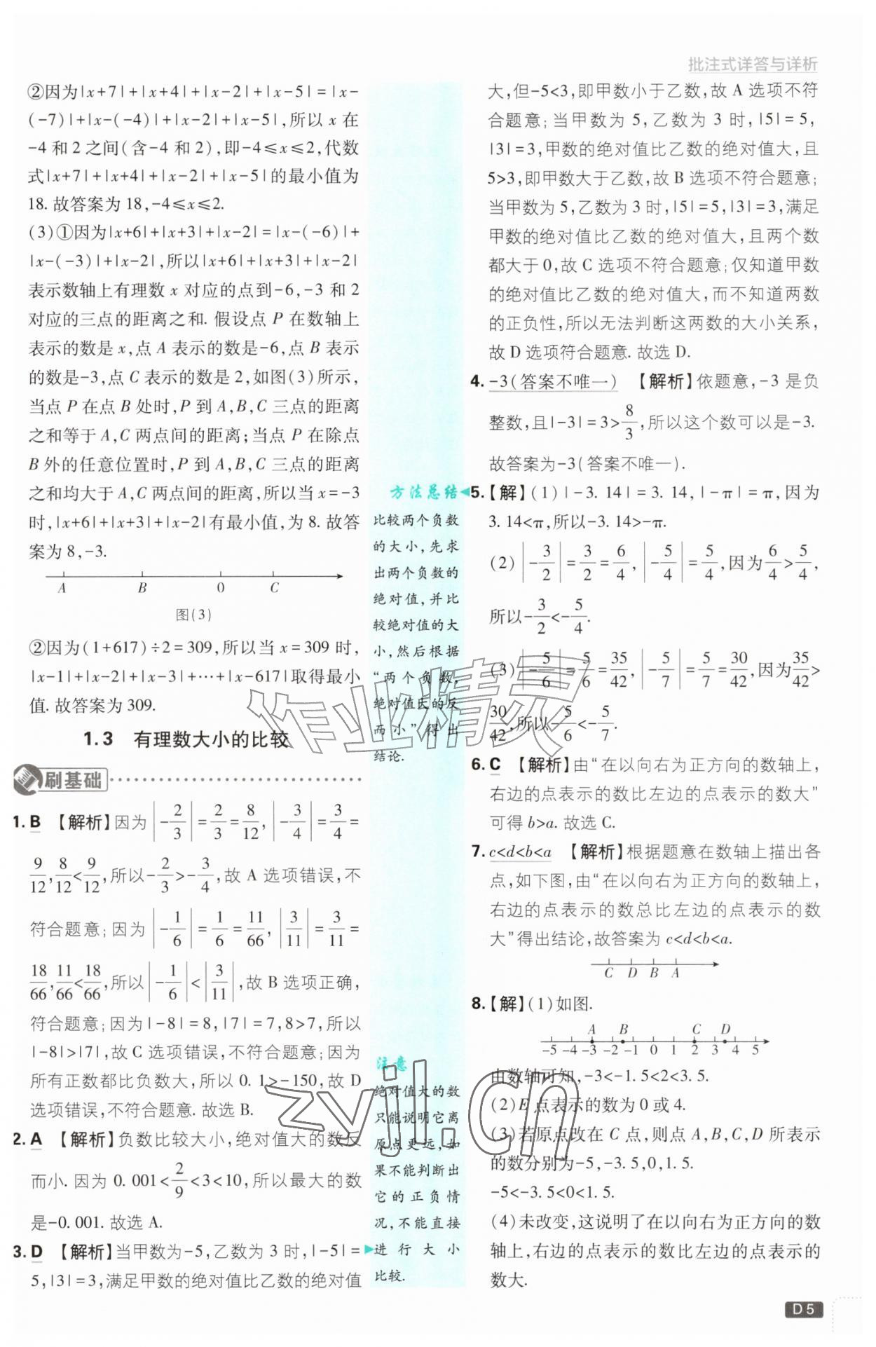 2026年初中必刷题七年级数学上册湘教版&nbsp;参考答案第5页