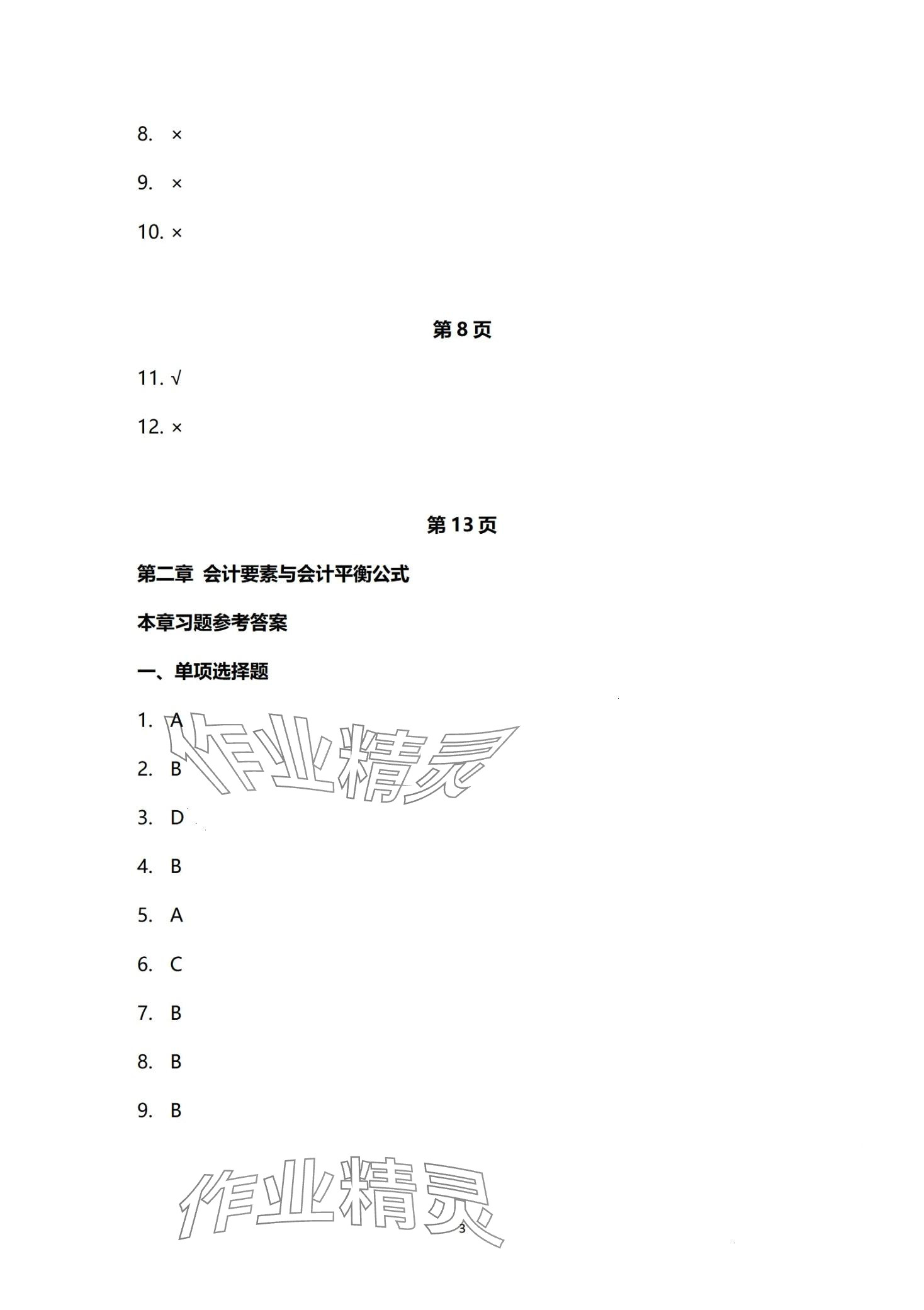 2024年基础会计习题集第六版&nbsp;第3页