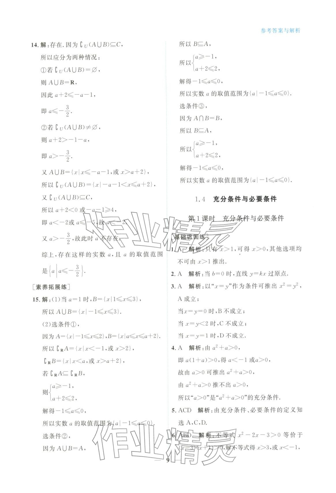 2025年高中学力测评数学必修第一册&nbsp;第9页