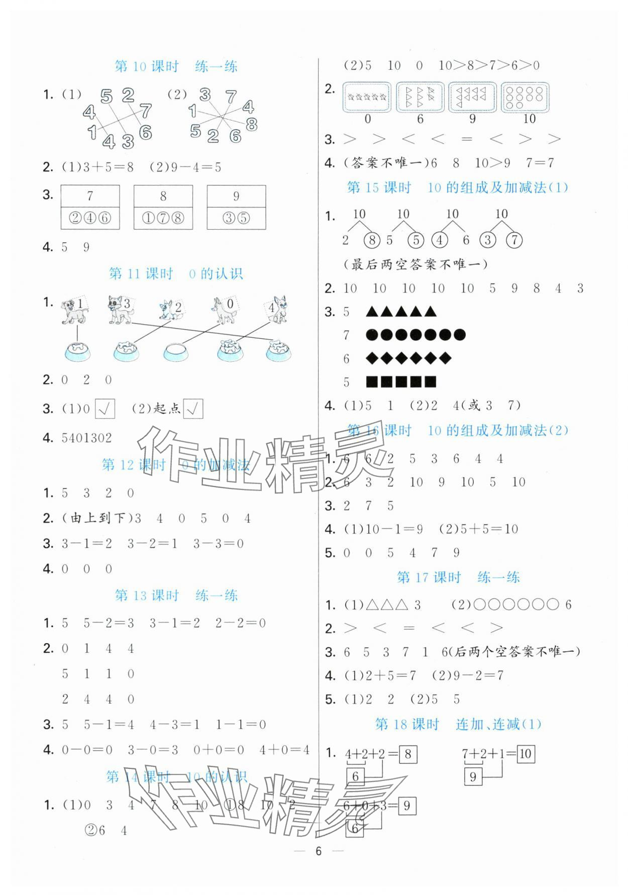 2025年亮点激活提优天天练一年级数学上册青岛版&nbsp;第6页
