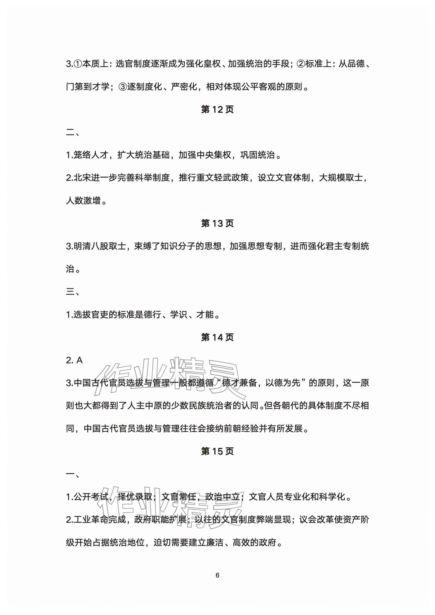 2026年练习部分高中历史选择性必修第一册人教版&nbsp;参考答案第6页