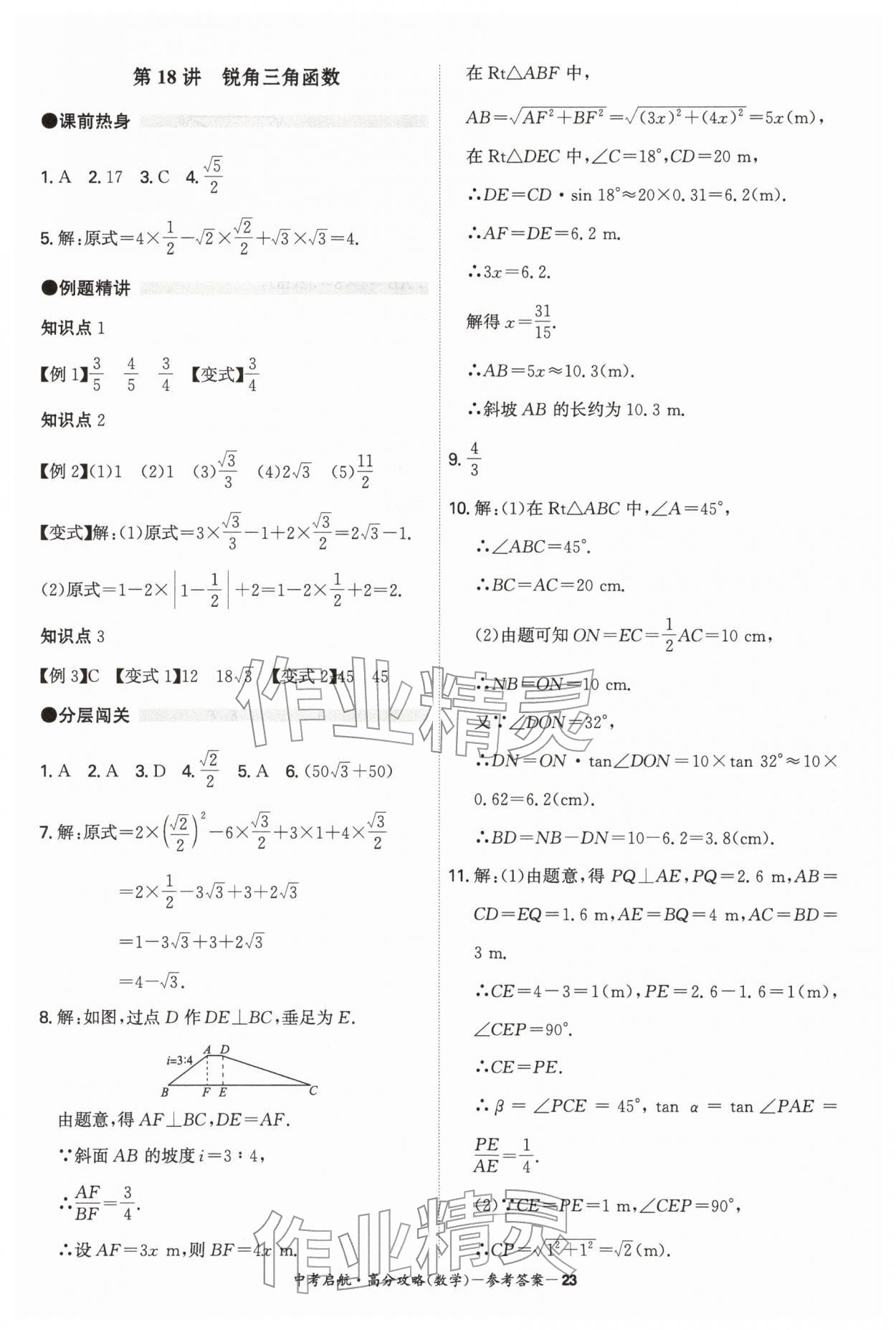 2026年中考启航高分攻略数学广东专版&nbsp;第23页