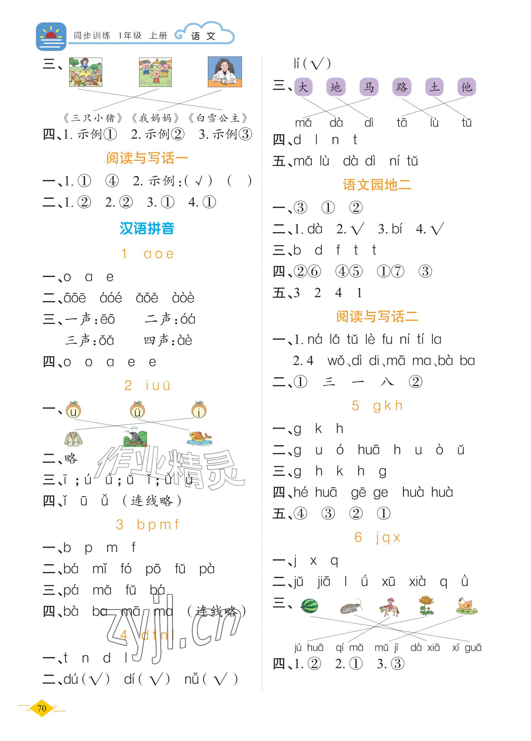 2026年学如轩同步训练一年级语文上册人教版&nbsp;参考答案第2页