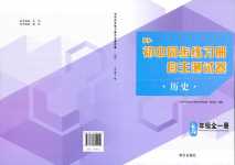 2024年初中同步練習(xí)冊自主測試卷九年級歷史全一冊通用版