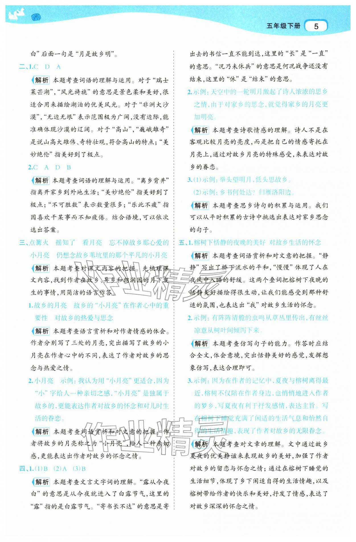 2026年名师面对面先学后练五年级语文下册人教版&nbsp;参考答案第5页