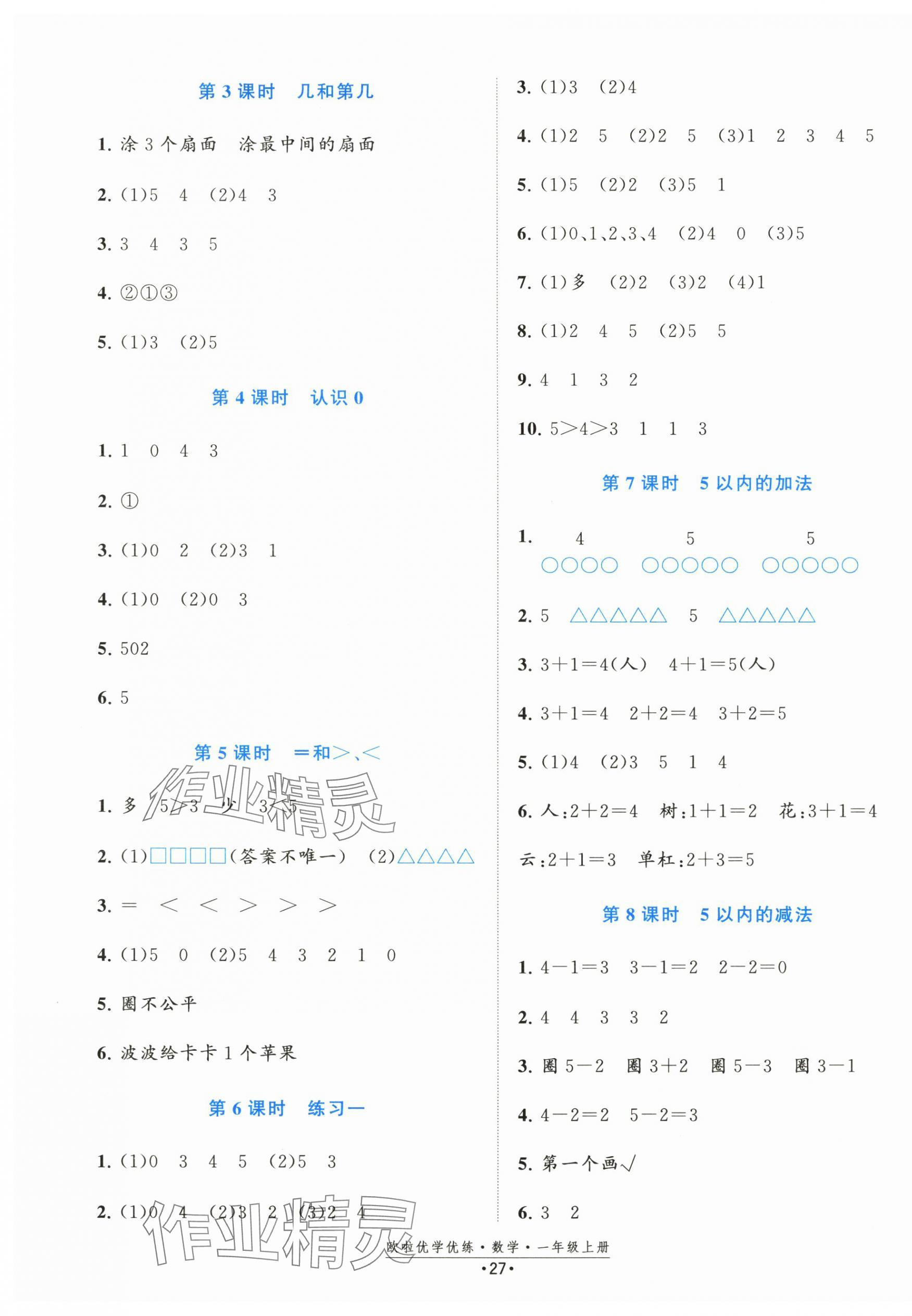 2025年欧啦优学优练一年级数学上册苏教版&nbsp;参考答案第3页