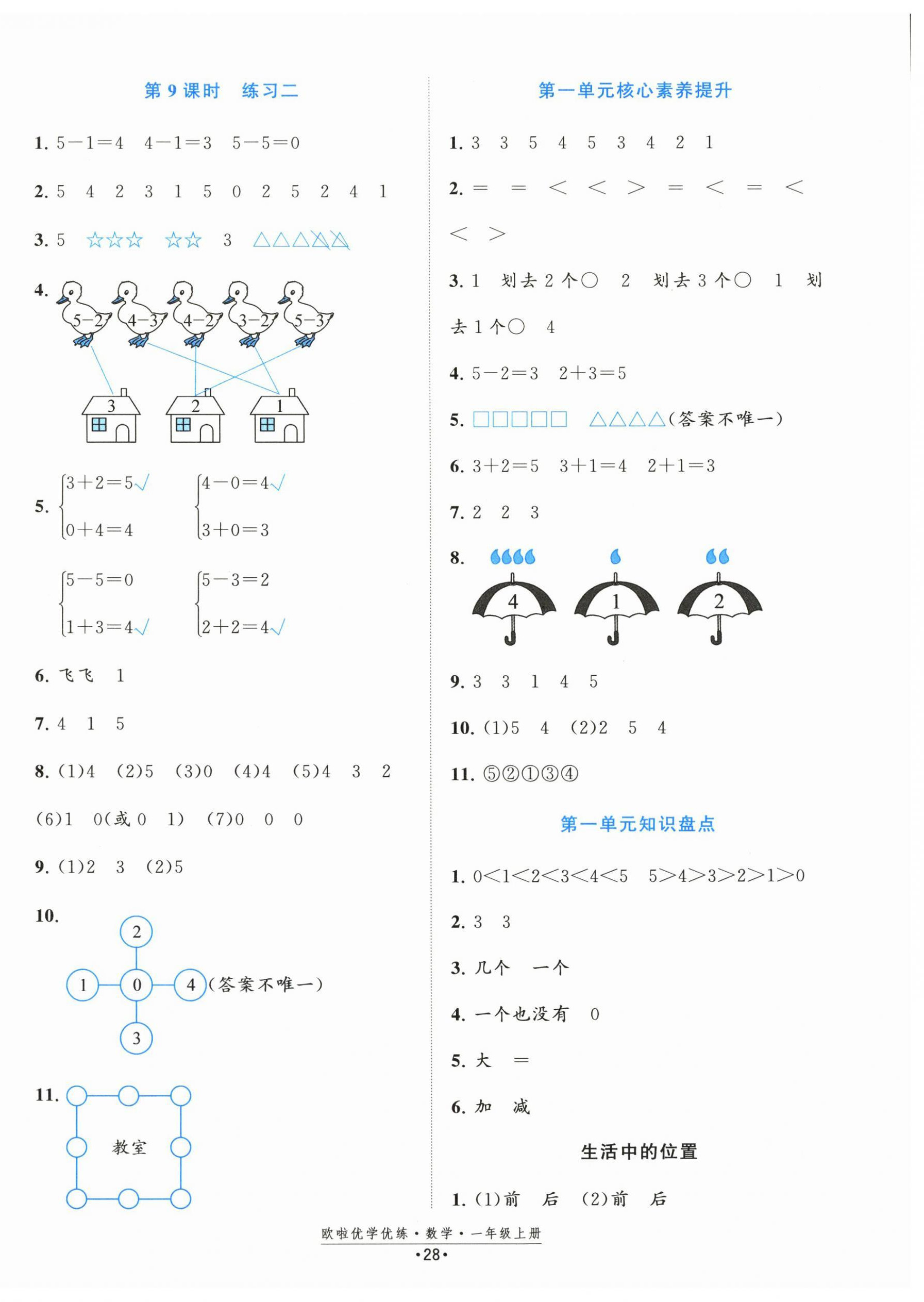 2025年欧啦优学优练一年级数学上册苏教版&nbsp;参考答案第4页