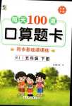 2024年每天100道口算題卡河北少年兒童出版社五年級(jí)數(shù)學(xué)下冊(cè)人教版