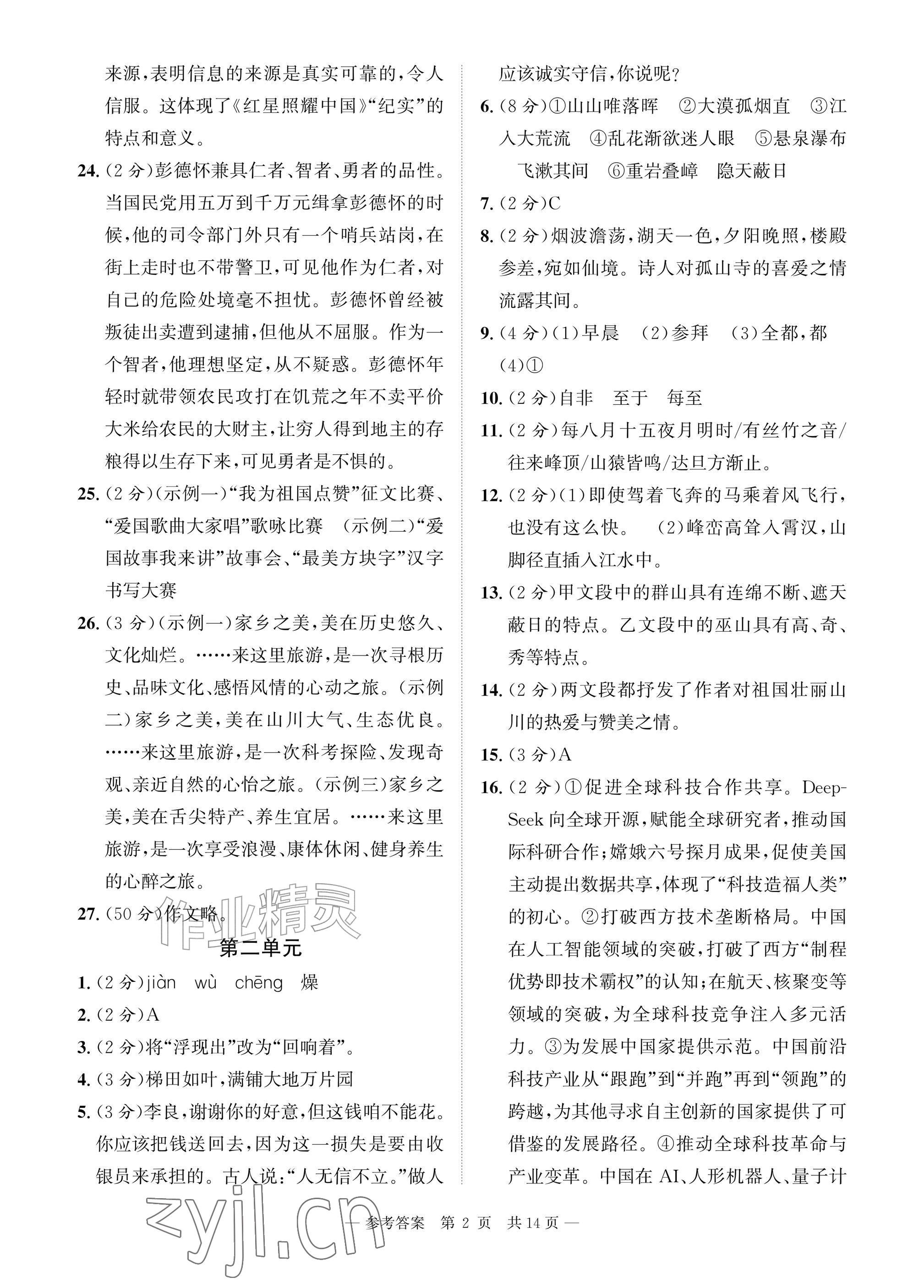 2026年课堂巩固练习八年级语文上册人教版&nbsp;参考答案第2页