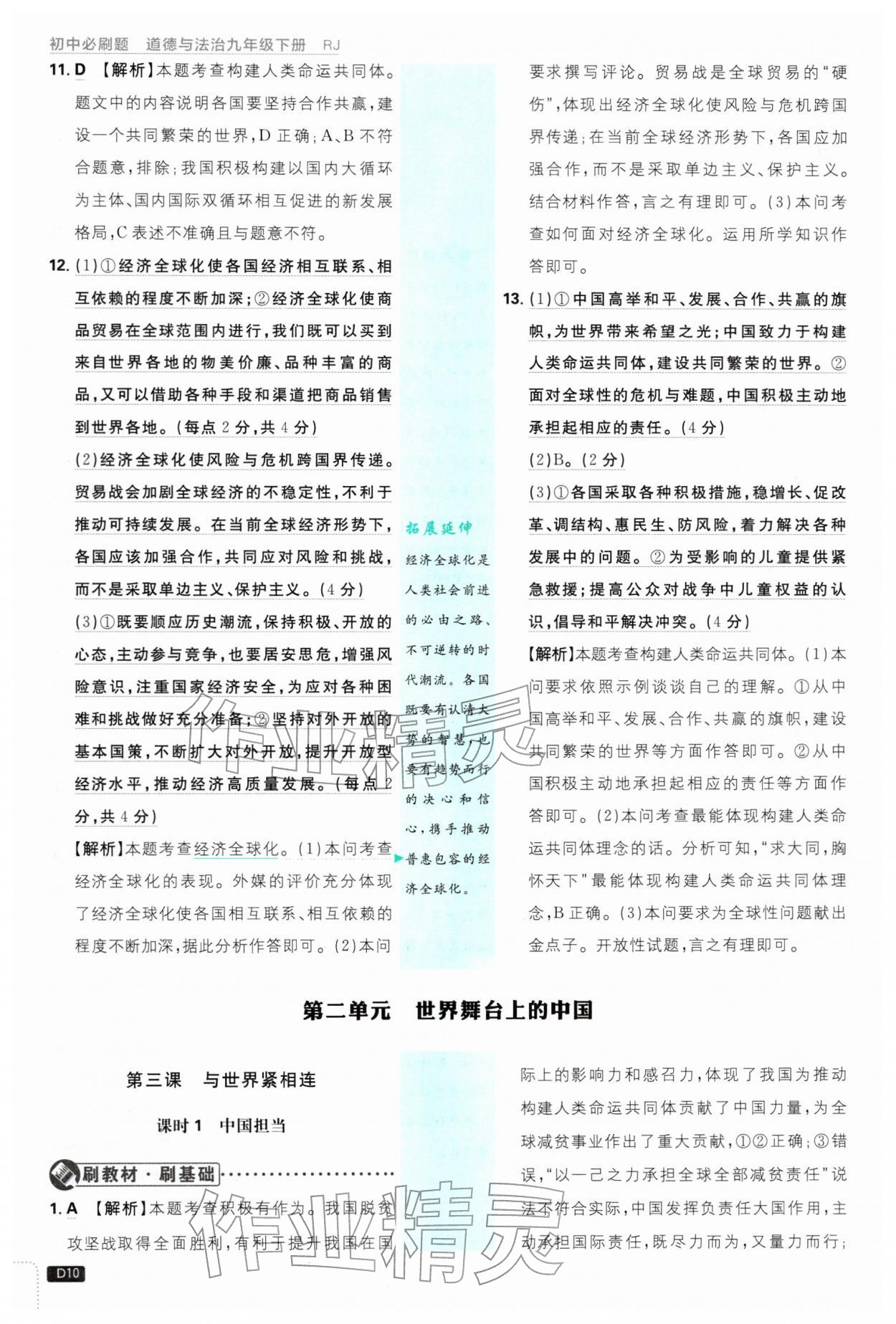 2026年初中必刷题九年级道德与法治下册人教版&nbsp;第10页