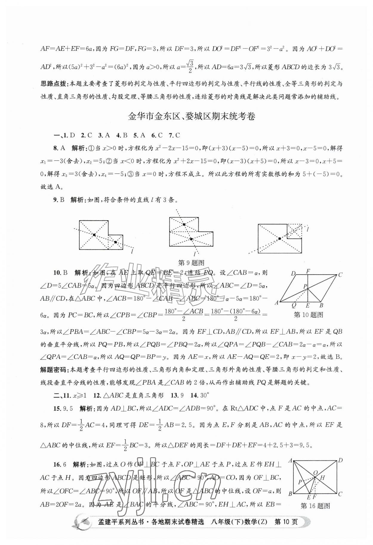 2026年孟建平各地期末试卷精选八年级数学下册浙教版&nbsp;第10页