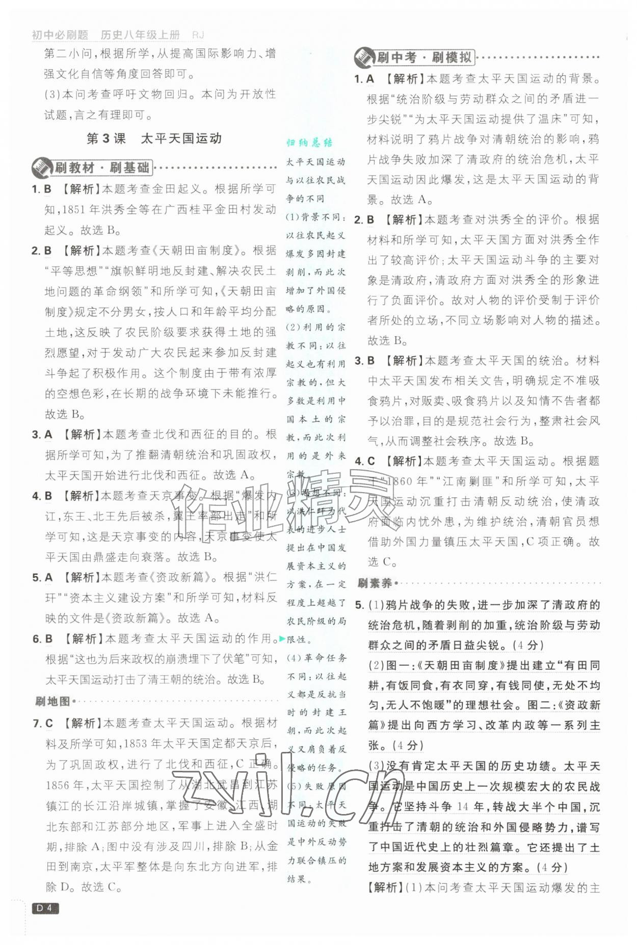 2026年初中必刷题八年级历史上册人教版&nbsp;第4页