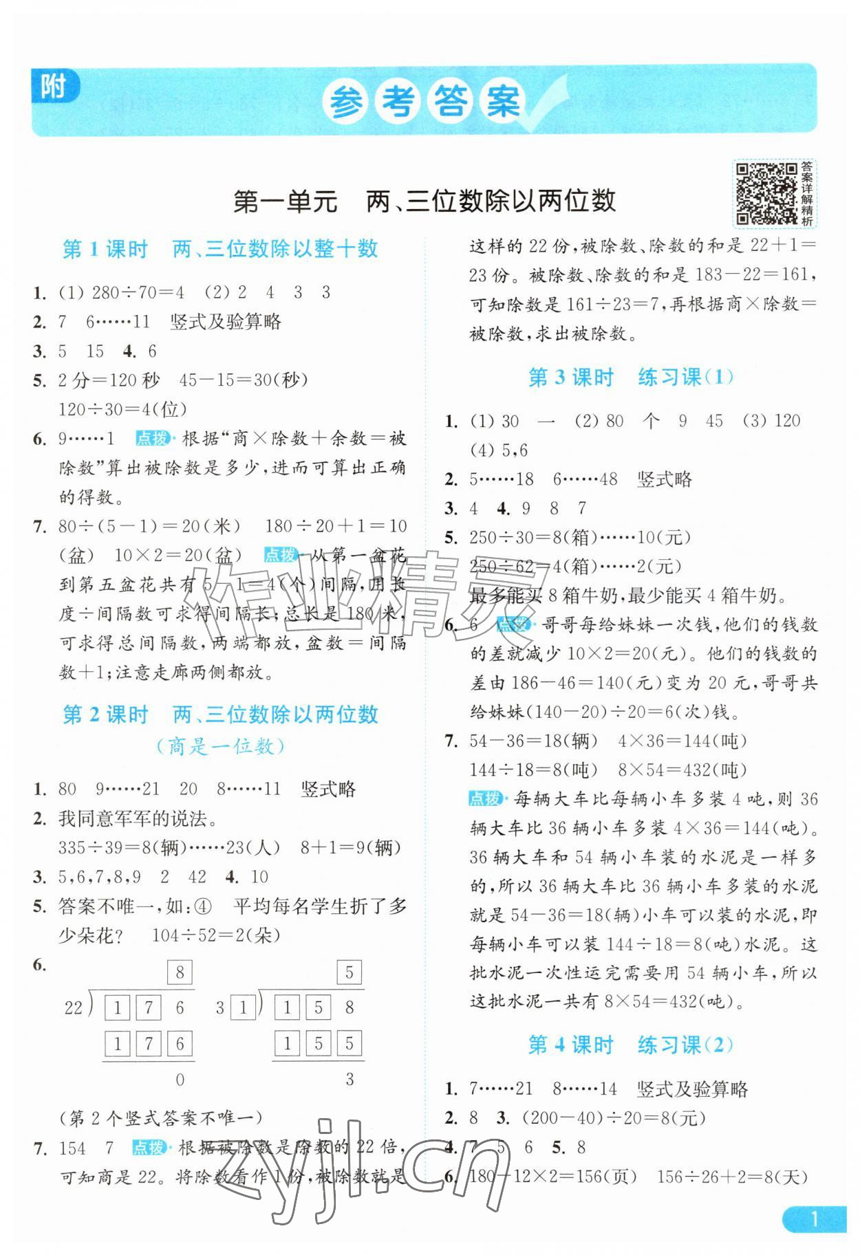 2026年亮点给力提优课时作业本四年级数学上册苏教版江苏专版&nbsp;参考答案第1页