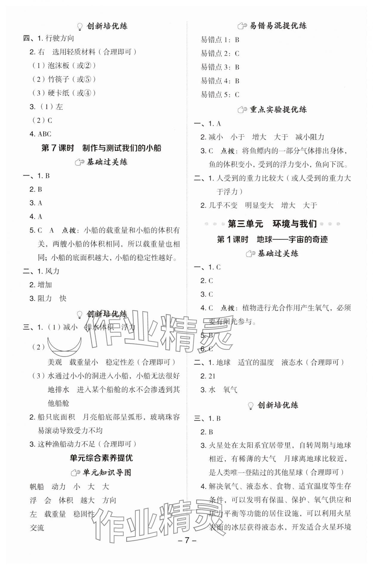 2025年综合应用创新题典中点五年级科学下册教科版&nbsp;参考答案第7页