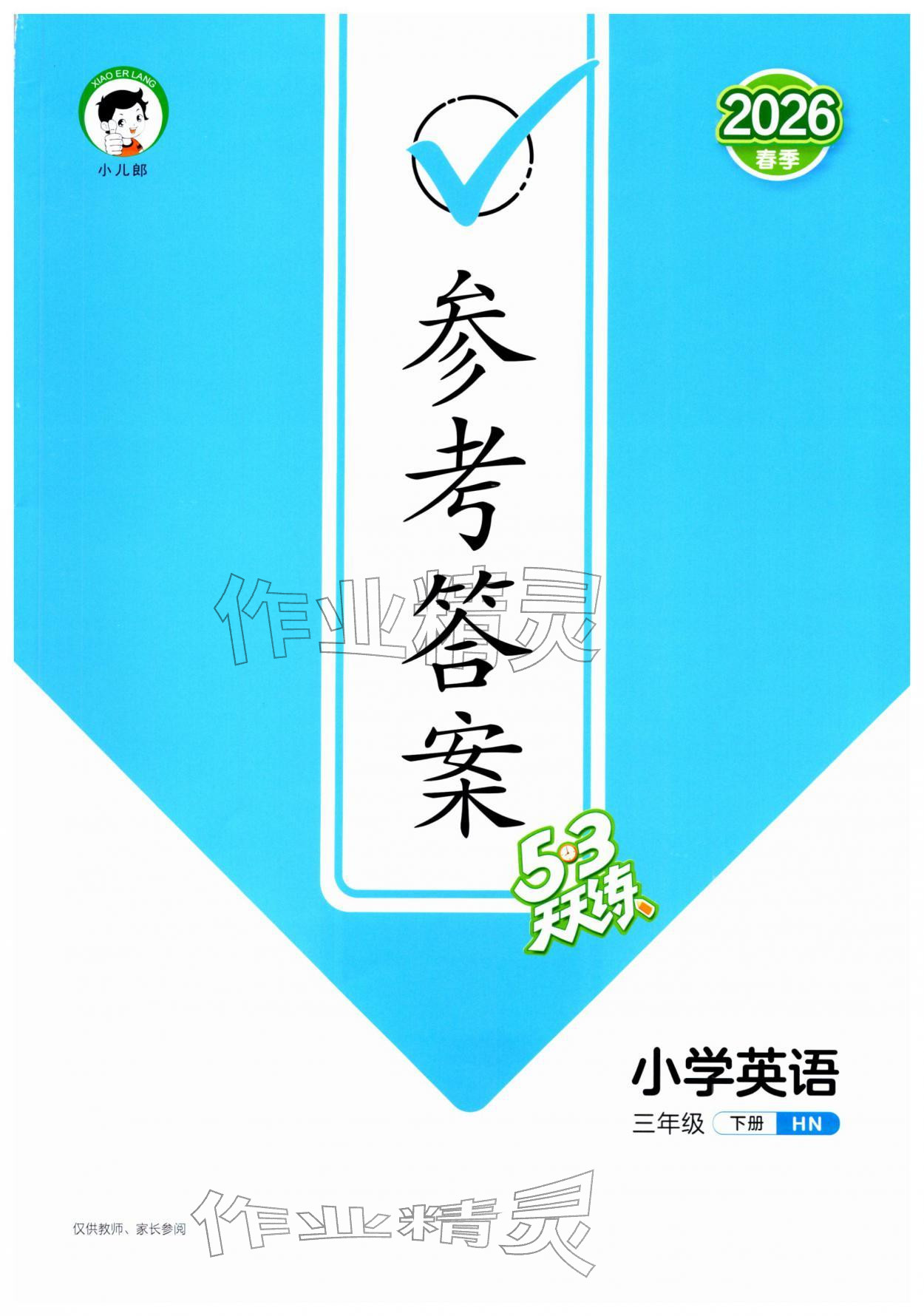 2026年53天天练三年级英语下册沪教版&nbsp;第1页