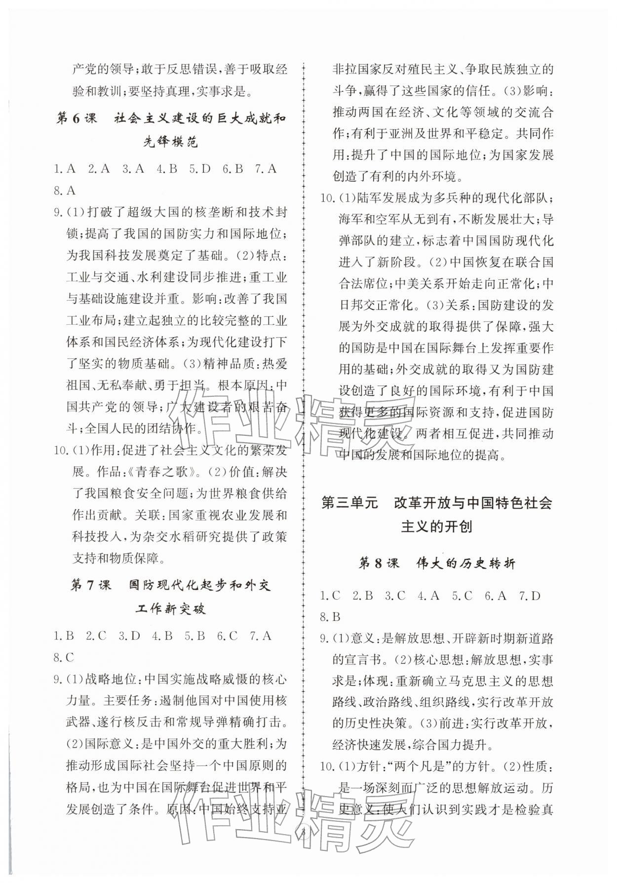 2026年同步练习册智慧拓展八年级历史下册人教版菏泽专版&nbsp;参考答案第3页