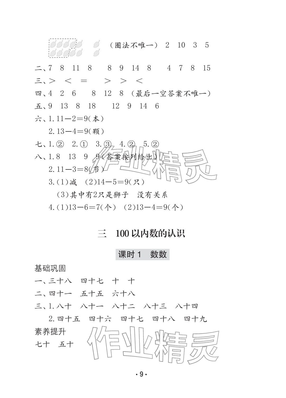 2026年学习与巩固一年级数学下册人教版C版&nbsp;参考答案第9页