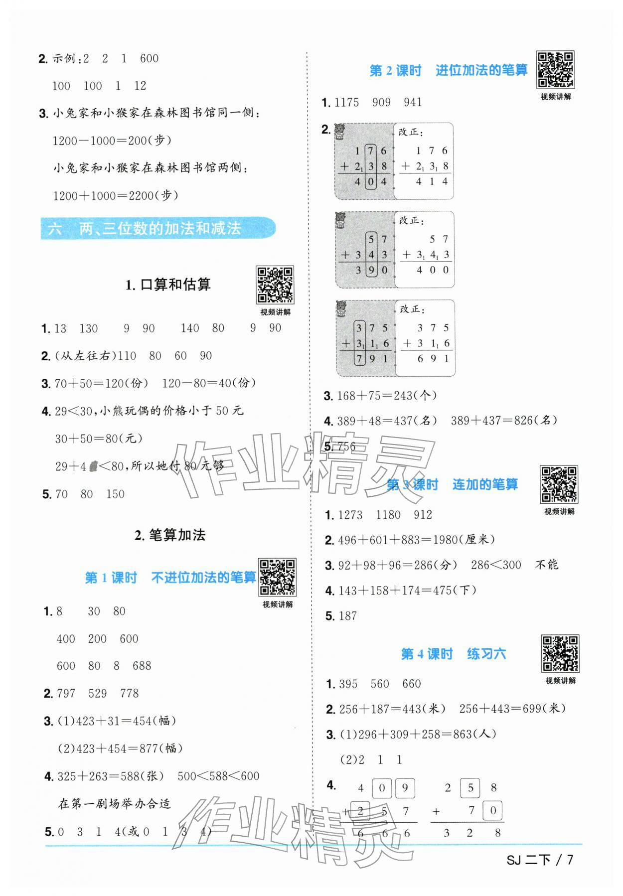 2026年阳光同学课时优化作业二年级数学下册苏教版&nbsp;参考答案第7页