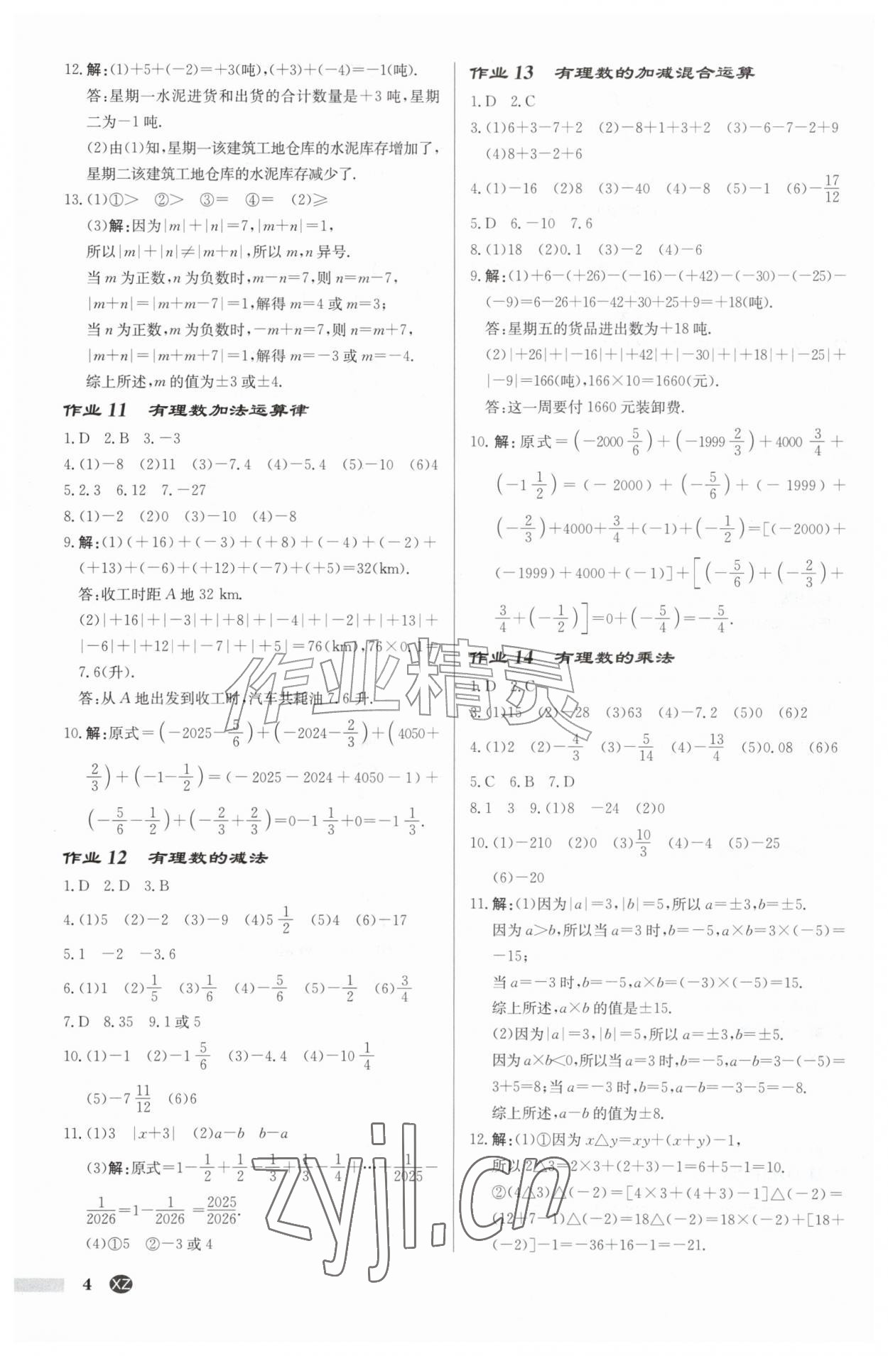 2026年启东中学作业本七年级数学上册苏科版徐州专版&nbsp;第4页