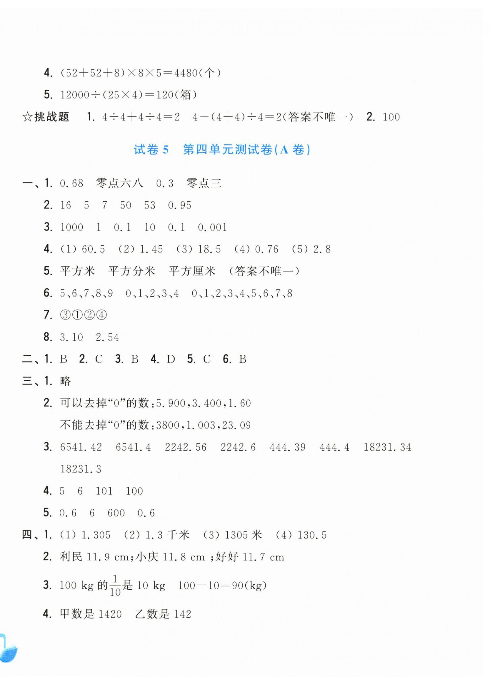 2026年学力测评小学生单元测试卷四年级数学下册人教版&nbsp;第4页