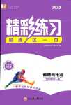 2023年精彩練習(xí)就練這一本九年級道德與法治全一冊人教版