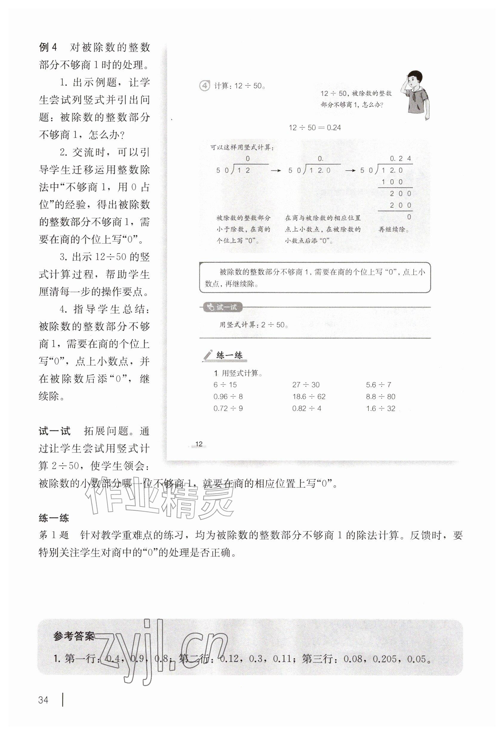 2026年教材课本五年级数学上册沪教版五四制&nbsp;参考答案第34页