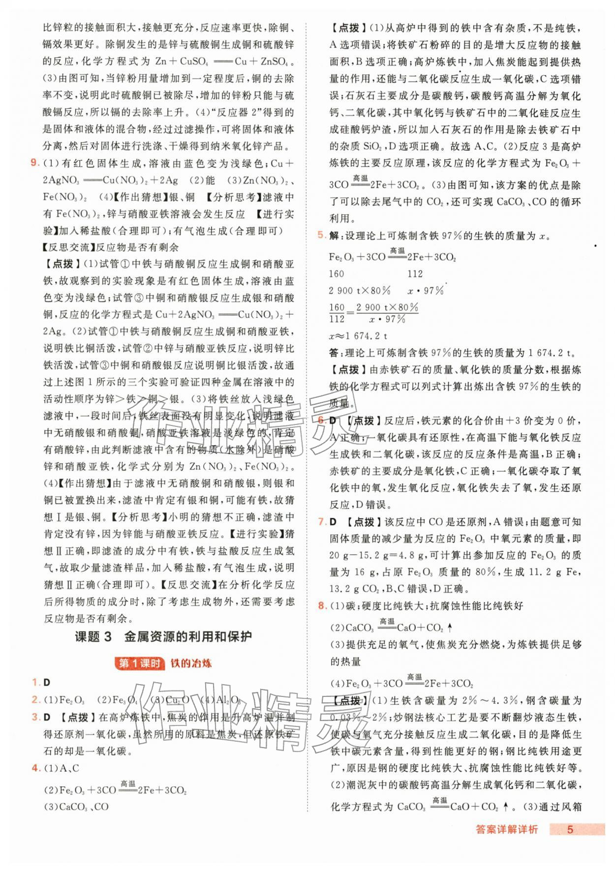 2026年综合应用创新题典中点九年级化学下册人教版&nbsp;第5页