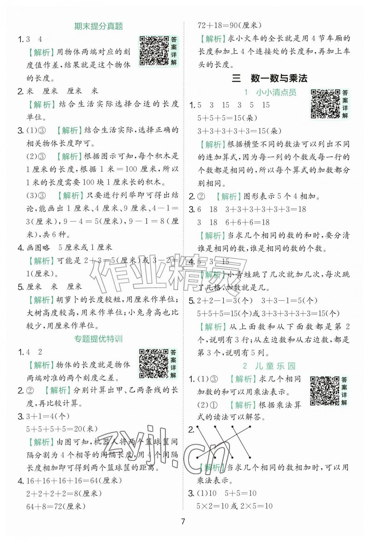 2026年实验班提优训练二年级数学上册北师大版&nbsp;参考答案第7页