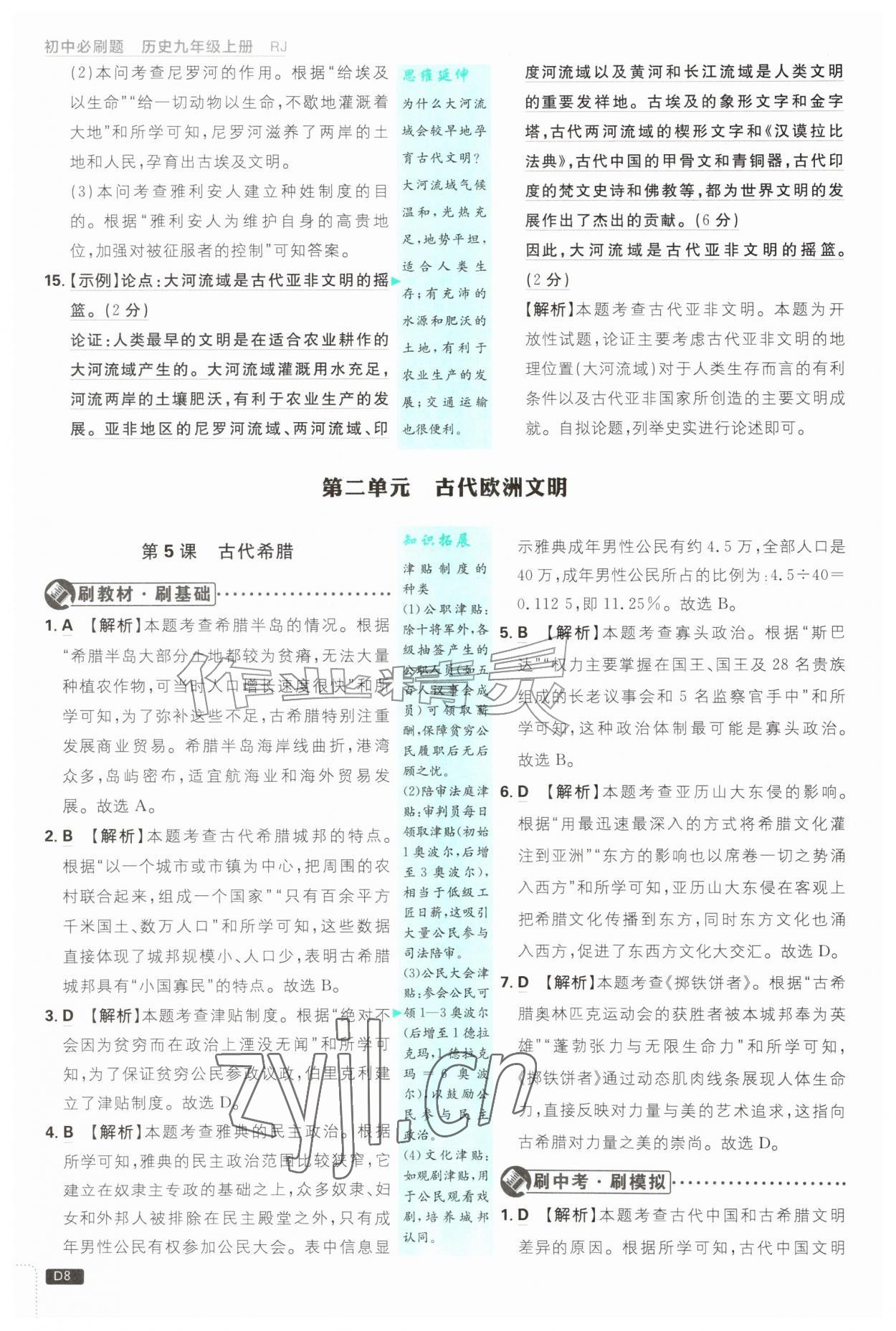 2026年初中必刷题九年级历史上册人教版&nbsp;第8页